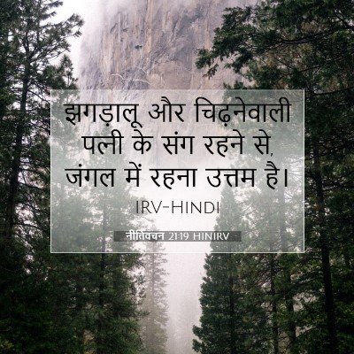 Picture 07 - नीतिवचन 21:19 HINIRV - झगड़ालू और - Bible Verse Picture