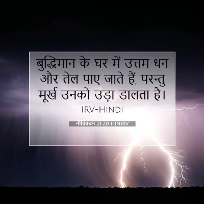 Picture 07 - नीतिवचन 21:20 HINIRV - बुद्धिमान के घर - Bible Verse Picture