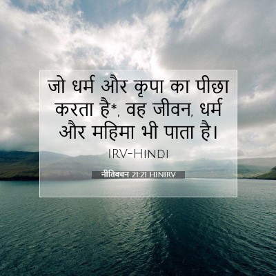 Picture 07 - नीतिवचन 21:21 HINIRV - जो धर्म और कृपा का - Bible Verse Picture