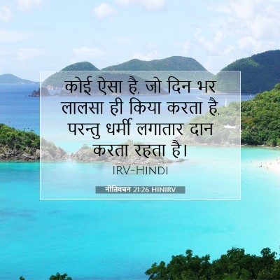 Picture 07 - नीतिवचन 21:26 HINIRV - कोई ऐसा है, जो दिन - Bible Verse Picture