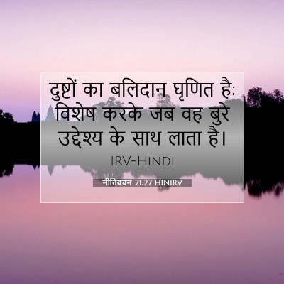 Picture 07 - नीतिवचन 21:27 HINIRV - दुष्टों का बलिदान - Bible Verse Picture