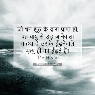 Picture 07 - नीतिवचन 21:6 HINIRV - जो धन झूठ के द्वारा - Bible Verse Picture