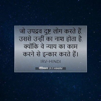 Picture 07 - नीतिवचन 21:7 HINIRV - जो उपद्रव दुष्ट - Bible Verse Picture