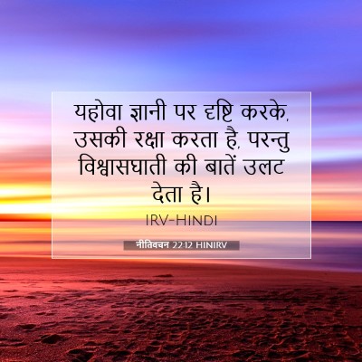 Picture 07 - नीतिवचन 22:12 HINIRV - यहोवा ज्ञानी पर - Bible Verse Picture