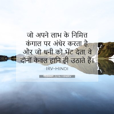 Picture 07 - नीतिवचन 22:16 HINIRV - जो अपने लाभ के - Bible Verse Picture