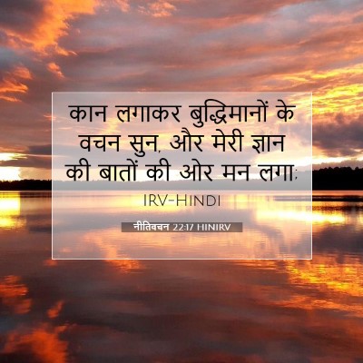 Picture 07 - नीतिवचन 22:17 HINIRV - कान लगाकर - Bible Verse Picture