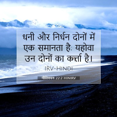Picture 07 - नीतिवचन 22:2 HINIRV - धनी और निर्धन - Bible Verse Picture