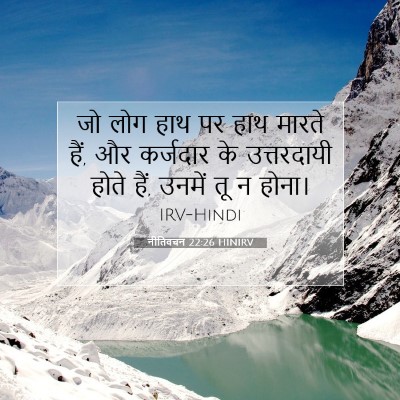Picture 07 - नीतिवचन 22:26 HINIRV - जो लोग हाथ पर हाथ - Bible Verse Picture