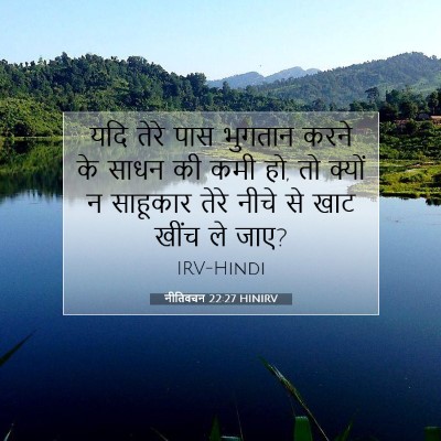 Picture 07 - नीतिवचन 22:27 HINIRV - यदि तेरे पास - Bible Verse Picture