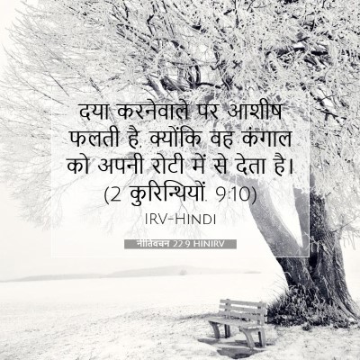 Picture 07 - नीतिवचन 22:9 HINIRV - दया करनेवाले पर - Bible Verse Picture