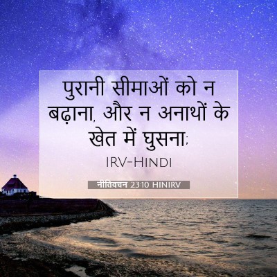 Picture 07 - नीतिवचन 23:10 HINIRV - पुरानी सीमाओं को न - Bible Verse Picture
