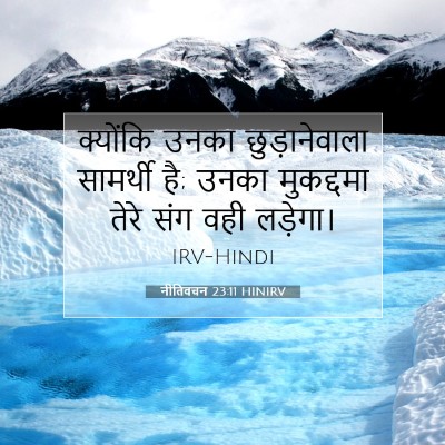 Picture 07 - नीतिवचन 23:11 HINIRV - क्योंकि उनका - Bible Verse Picture