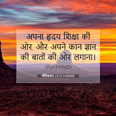 Picture 07 - नीतिवचन 23:12 HINIRV - अपना हृदय शिक्षा - Bible Verse Picture