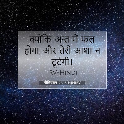 Picture 07 - नीतिवचन 23:18 HINIRV - क्योंकि अन्त में - Bible Verse Picture