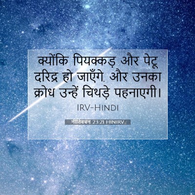 Picture 07 - नीतिवचन 23:21 HINIRV - क्योंकि पियक्कड़ - Bible Verse Picture