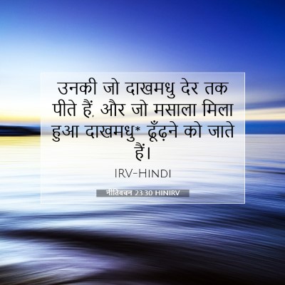 Picture 07 - नीतिवचन 23:30 HINIRV - उनकी जो दाखमधु देर - Bible Verse Picture