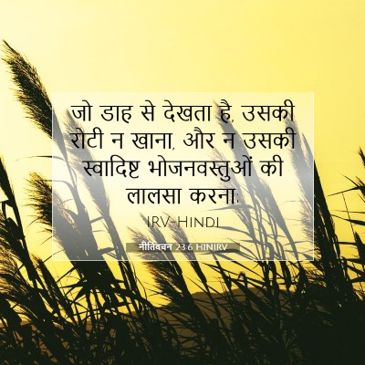 Picture 07 - नीतिवचन 23:6 HINIRV - जो डाह से देखता है, - Bible Verse Picture