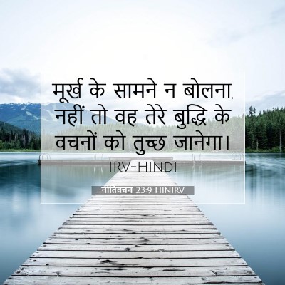 Picture 07 - नीतिवचन 23:9 HINIRV - मूर्ख के सामने न - Bible Verse Picture