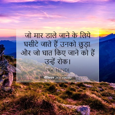 Picture 07 - नीतिवचन 24:11 HINIRV - जो मार डाले जाने के - Bible Verse Picture