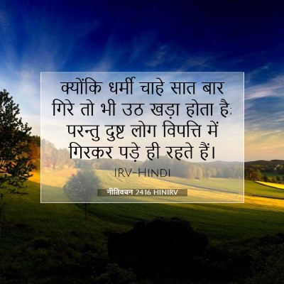 Picture 07 - नीतिवचन 24:16 HINIRV - क्योंकि धर्मी - Bible Verse Picture