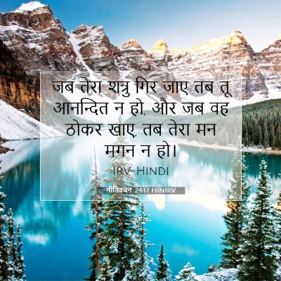 Picture 07 - नीतिवचन 24:17 HINIRV - जब तेरा शत्रु गिर - Bible Verse Picture