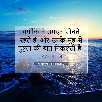 Picture 07 - नीतिवचन 24:2 HINIRV - क्योंकि वे उपद्रव - Bible Verse Picture