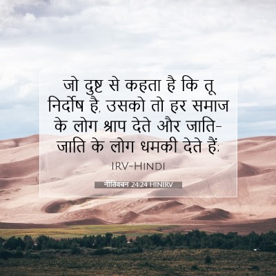 Picture 07 - नीतिवचन 24:24 HINIRV - जो दुष्ट से कहता है - Bible Verse Picture