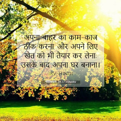 Picture 07 - नीतिवचन 24:27 HINIRV - अपना बाहर का - Bible Verse Picture