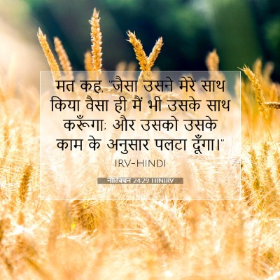 Picture 07 - नीतिवचन 24:29 HINIRV - मत कह, “जैसा उसने - Bible Verse Picture
