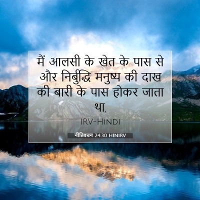 Picture 07 - नीतिवचन 24:30 HINIRV - मैं आलसी के खेत के - Bible Verse Picture