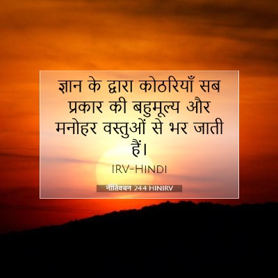 Picture 07 - नीतिवचन 24:4 HINIRV - ज्ञान के द्वारा - Bible Verse Picture