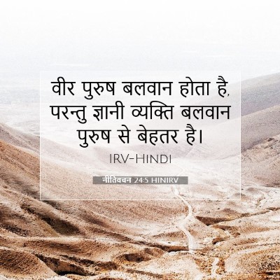 Picture 07 - नीतिवचन 24:5 HINIRV - वीर पुरुष बलवान - Bible Verse Picture