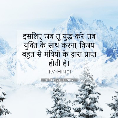 Picture 07 - नीतिवचन 24:6 HINIRV - इसलिए जब तू युद्ध - Bible Verse Picture