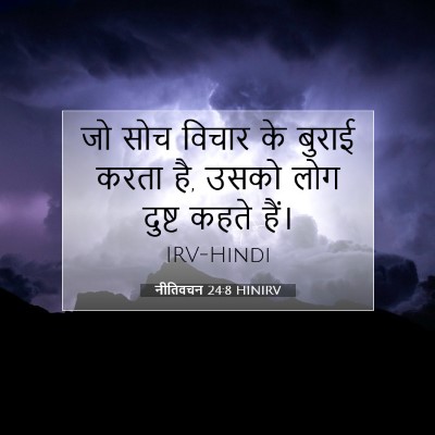 Picture 07 - नीतिवचन 24:8 HINIRV - जो सोच विचार के - Bible Verse Picture