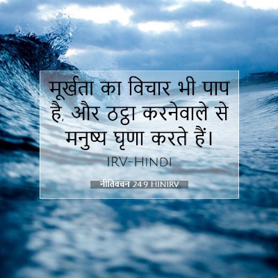 Picture 07 - नीतिवचन 24:9 HINIRV - मूर्खता का विचार - Bible Verse Picture