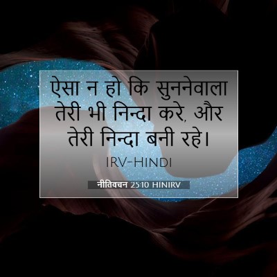 Picture 07 - नीतिवचन 25:10 HINIRV - ऐसा न हो कि - Bible Verse Picture