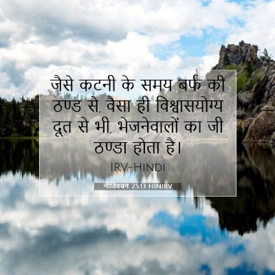 Picture 07 - नीतिवचन 25:13 HINIRV - जैसे कटनी के समय - Bible Verse Picture