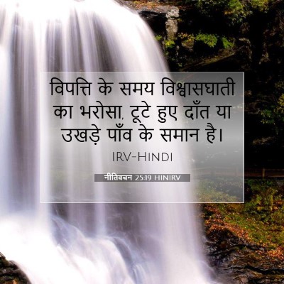 Picture 07 - नीतिवचन 25:19 HINIRV - विपत्ति के समय - Bible Verse Picture