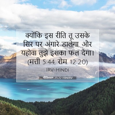 Picture 07 - नीतिवचन 25:22 HINIRV - क्योंकि इस रीति तू - Bible Verse Picture
