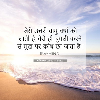 Picture 07 - नीतिवचन 25:23 HINIRV - जैसे उत्तरी वायु - Bible Verse Picture
