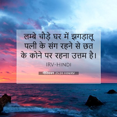 Picture 07 - नीतिवचन 25:24 HINIRV - लम्बे चौड़े घर में - Bible Verse Picture