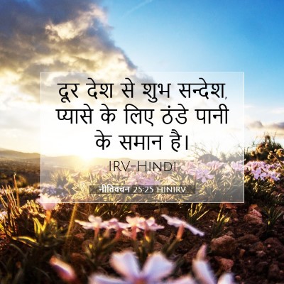 Picture 07 - नीतिवचन 25:25 HINIRV - दूर देश से शुभ - Bible Verse Picture