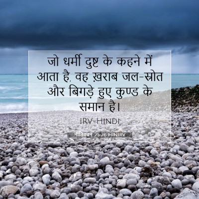 Picture 07 - नीतिवचन 25:26 HINIRV - जो धर्मी दुष्ट के - Bible Verse Picture