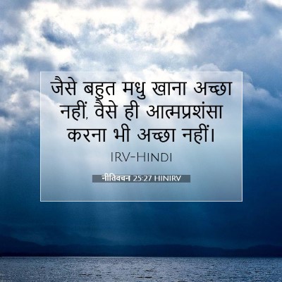 Picture 07 - नीतिवचन 25:27 HINIRV - जैसे बहुत मधु खाना - Bible Verse Picture