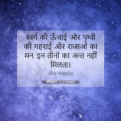 Picture 07 - नीतिवचन 25:3 HINIRV - स्वर्ग की ऊँचाई और - Bible Verse Picture