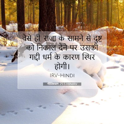 Picture 07 - नीतिवचन 25:5 HINIRV - वैसे ही, राजा के - Bible Verse Picture