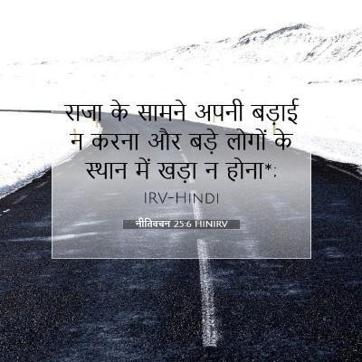 Picture 07 - नीतिवचन 25:6 HINIRV - राजा के सामने अपनी - Bible Verse Picture