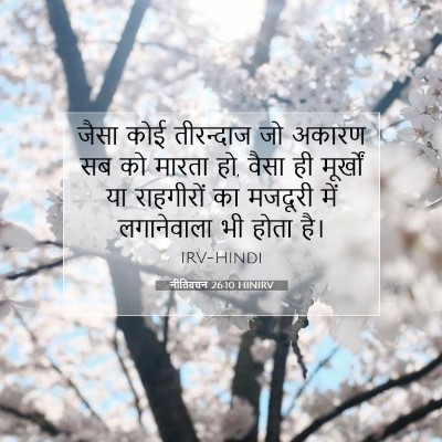 Picture 07 - नीतिवचन 26:10 HINIRV - जैसा कोई तीरन्दाज - Bible Verse Picture
