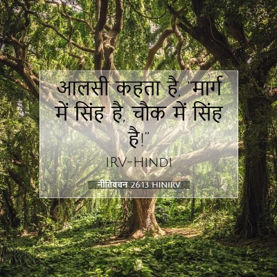 Picture 07 - नीतिवचन 26:13 HINIRV - आलसी कहता है, - Bible Verse Picture