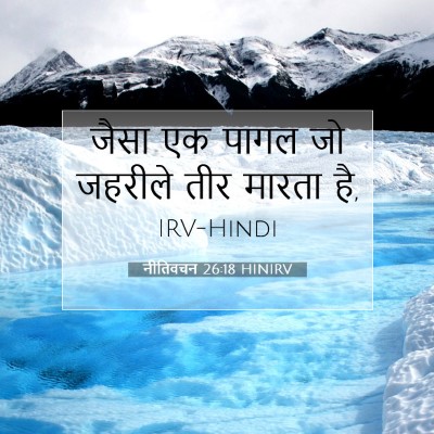 Picture 07 - नीतिवचन 26:18 HINIRV - जैसा एक पागल जो - Bible Verse Picture